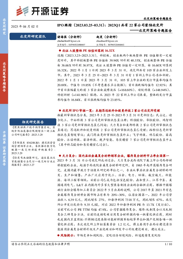 北交所策略专题报告：2023Q1共有22家公司登陆北交所