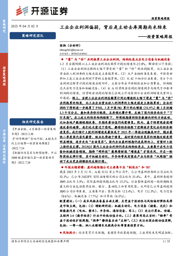 投资策略周报：工业企业利润偏弱，背后是主动去库周期尚未结束
