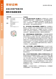 全球大类资产配置月报：国际市场迎新变局