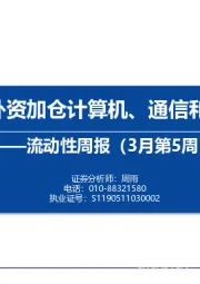 流动性周报（3月第5周）：内外资加仓计算机、通信和电子