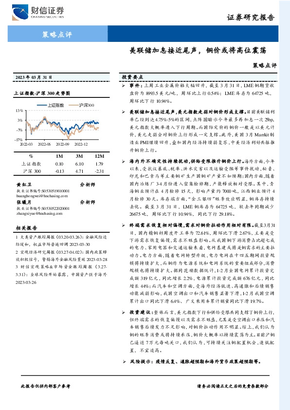 策略点评：美联储加息接近尾声，铜价或将高位震荡