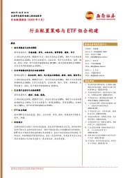 行业配置报告（2023年4月）：行业配置策略与ETF组合构建