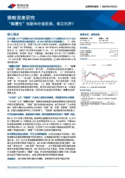 策略深度研究：“颠覆性”创新和价值投资，谁主沉浮？