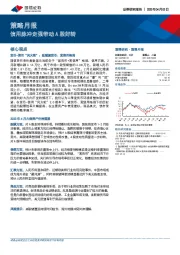 策略月报：信用脉冲走强带动A股好转