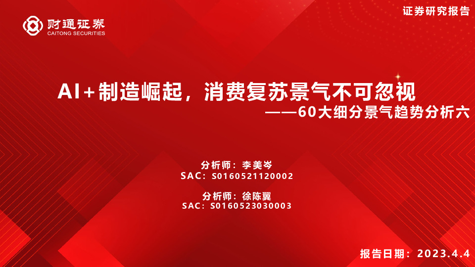60大细分景气趋势分析六：AI+制造崛起，消费复苏景气不可忽视