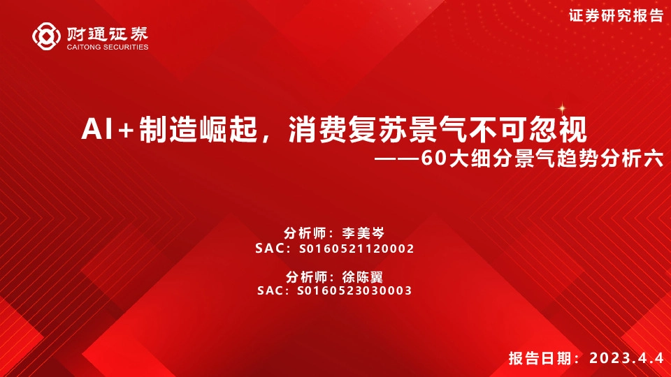 60大细分景气趋势分析六：AI+制造崛起，消费复苏景气不可忽视