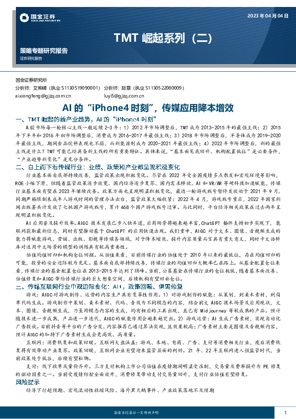 TMT崛起系列（二）：AI的“iPhone4时刻”，传媒应用降本增效