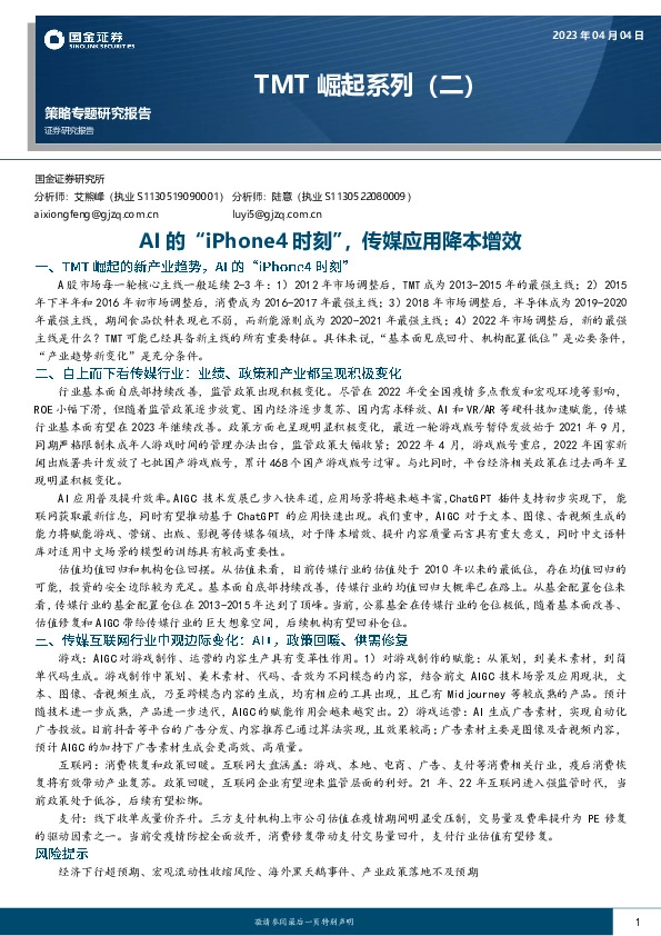 TMT崛起系列（二）：AI的“iPhone4时刻”，传媒应用降本增效