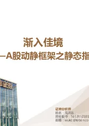 A股动静框架之静态指标：渐入佳境