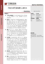 策略跟踪报告：中观行业景气度观察之上游行业
