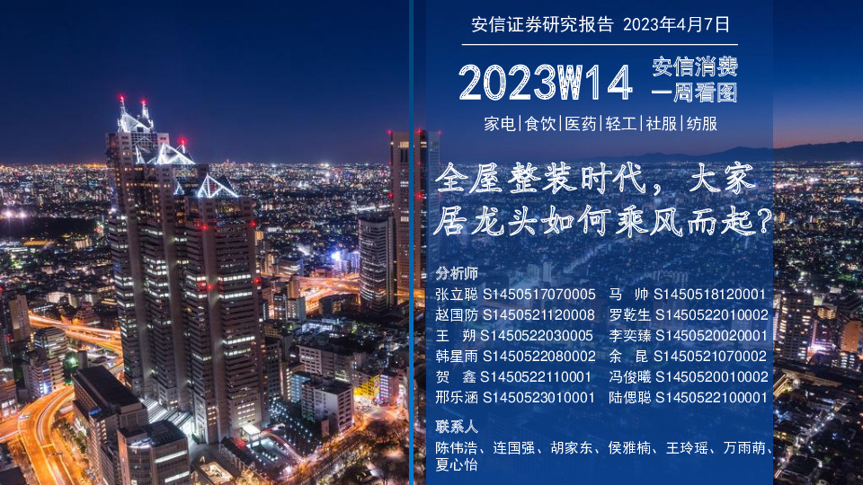 2023W14安信消费一周看图：全屋整装时代，大家居龙头如何乘风而起？