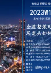 2023W14安信消费一周看图：全屋整装时代，大家居龙头如何乘风而起？