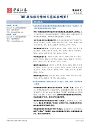 策略专题：TMT拔估值行情的天花板在哪里？