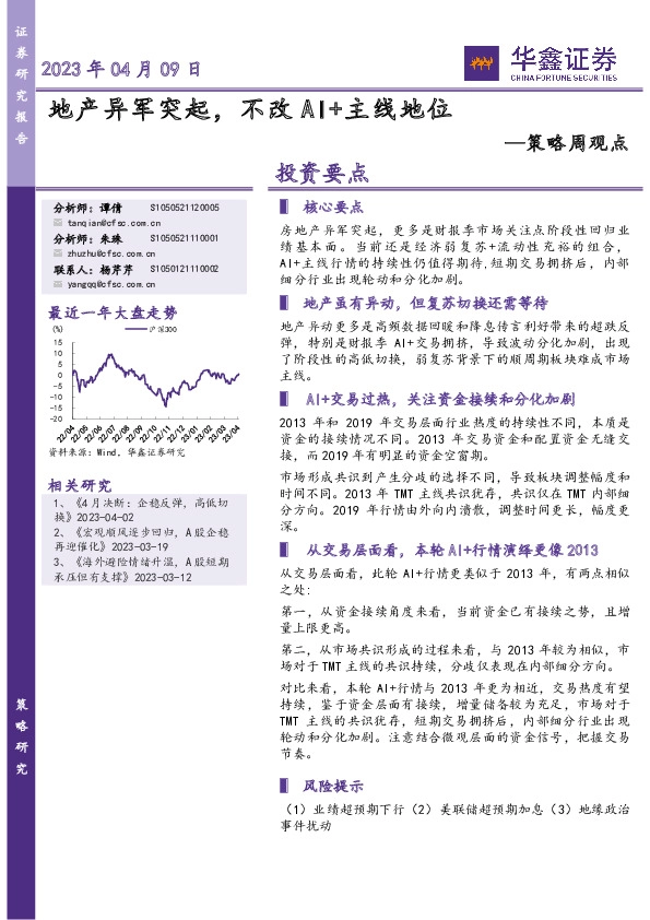 策略周观点：地产异军突起，不改AI+主线地位