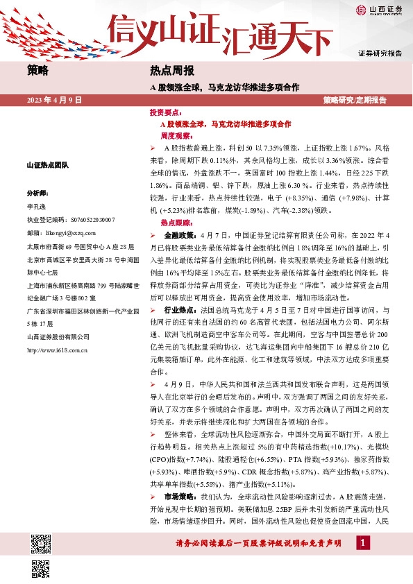 热点周报：A股领涨全球，马克龙访华推进多项合作