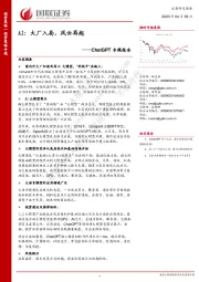 ChatGPT专题报告：AI：大厂入局，风云再起