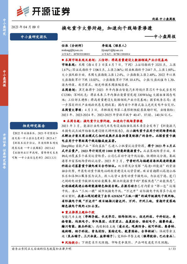 中小盘周报：换电重卡大势所趋，加速向干线场景渗透