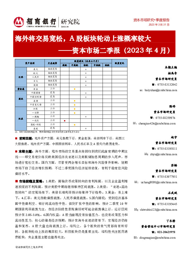 资本市场二季报（2023年4月）：海外将交易宽松，A股板块轮动上涨概率较大