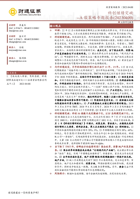 A股策略专题报告：科创继续突破