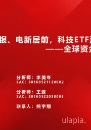 全球资金观察系列五十二：北向流入非银、电新居前，科技ETF流出超百亿