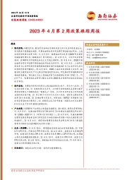 2023年4月第2周政策跟踪周报