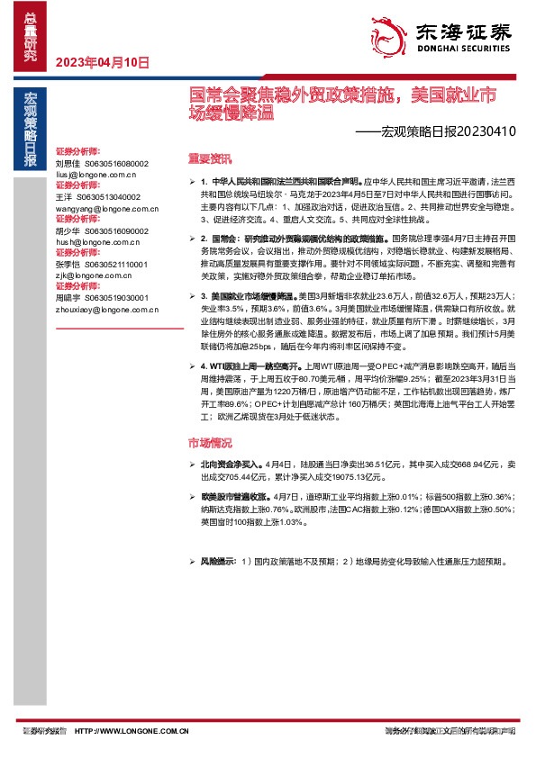 宏观策略日报：国常会聚焦稳外贸政策措施，美国就业市场缓慢降温