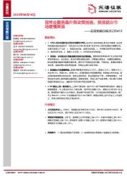 宏观策略日报：国常会聚焦稳外贸政策措施，美国就业市场缓慢降温