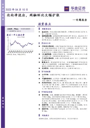 专题报告：北向净流出，两融环比大幅扩张