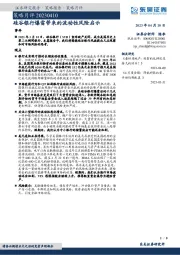 策略月评：硅谷银行爆雷带来的流动性风险启示