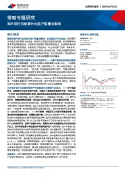 策略专题研究：海外银行风险事件对资产配置的影响