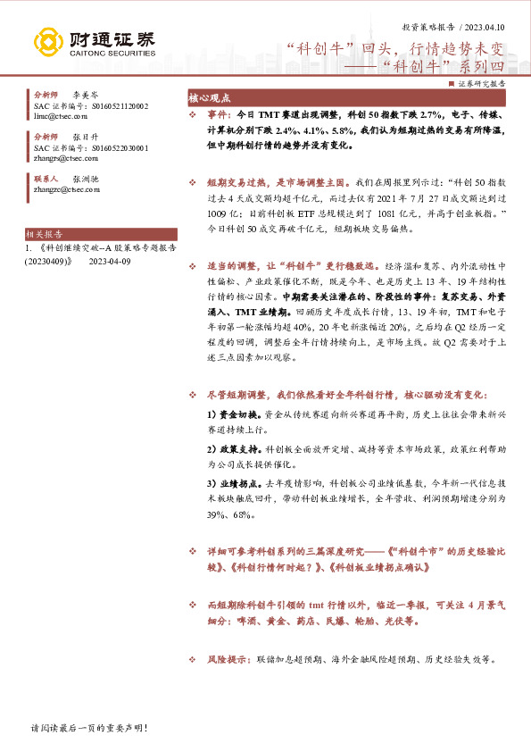 “科创牛”系列四：“科创牛”回头，行情趋势未变