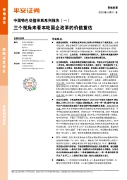 中国特色估值体系系列报告（一）：三个视角来看本轮国企改革的价值重估