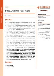 策略周报:市场进入短期调整不改AIGC主线