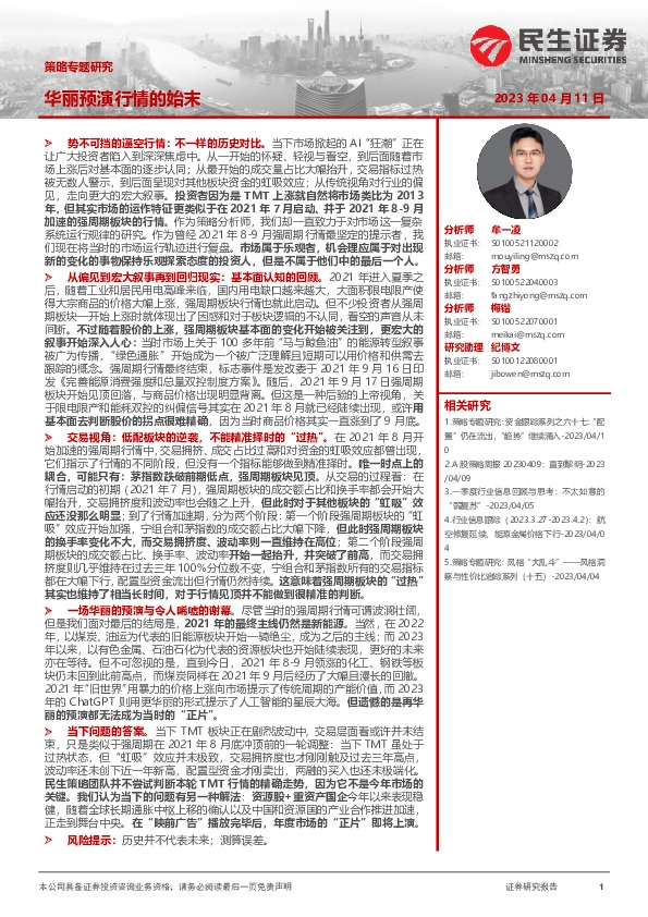 策略专题研究：华丽预演行情的始末