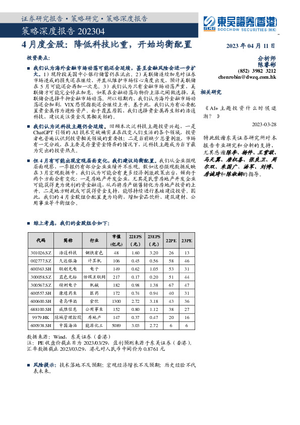 4月度金股：降低科技比重，开始均衡配置