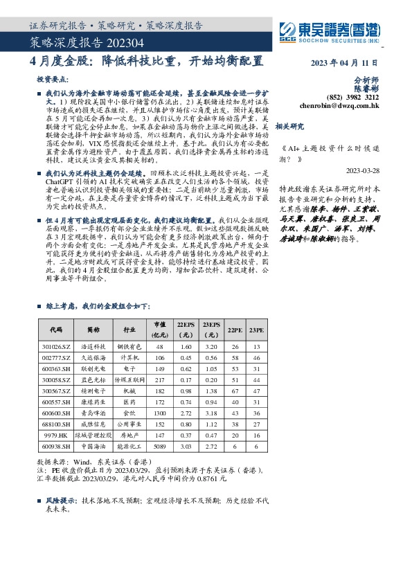 4月度金股：降低科技比重，开始均衡配置