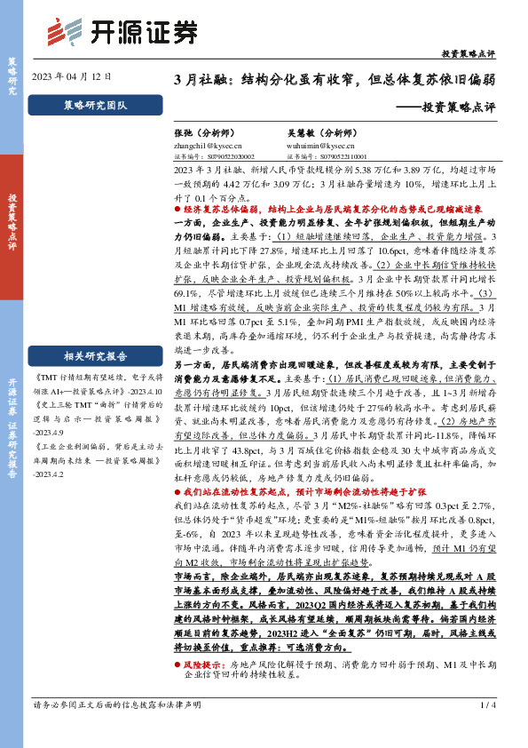 投资策略点评：3月社融：结构分化虽有收窄，但总体复苏依旧偏弱