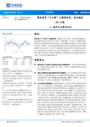 海外行业事件点评：商汤发布“日日新”大模型体系，迈向通往AGI之路