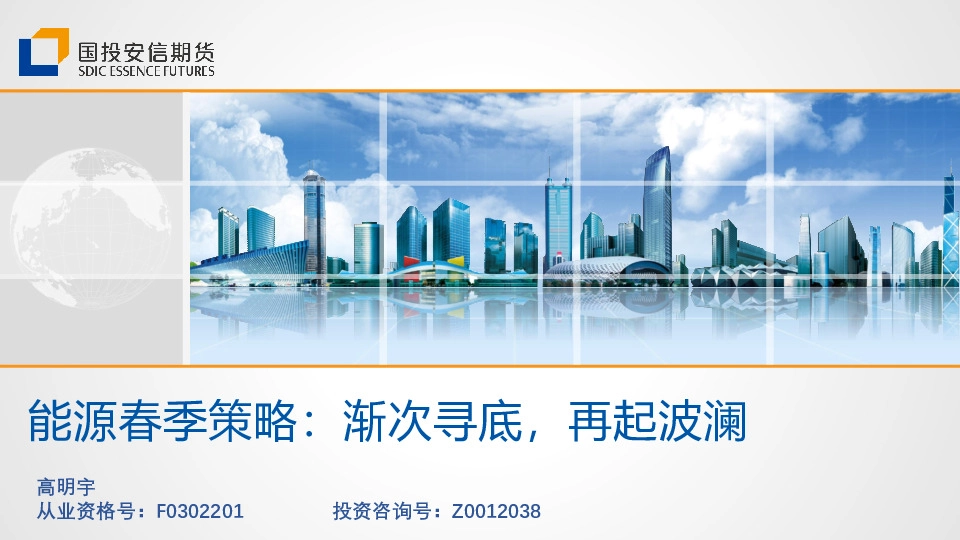 能源春季策略：渐次寻底，再起波澜