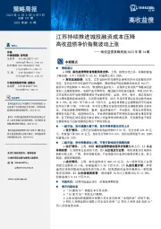 高收益债策略周报2023年第14期：江苏持续推进城投融资成本压降 高收益债净价指数波动上涨