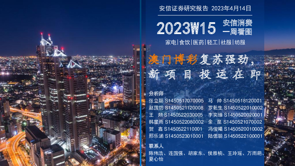 安信消费一周看图2023W15：澳门博彩复苏强劲，新项目投运在即
