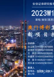 安信消费一周看图2023W15：澳门博彩复苏强劲，新项目投运在即