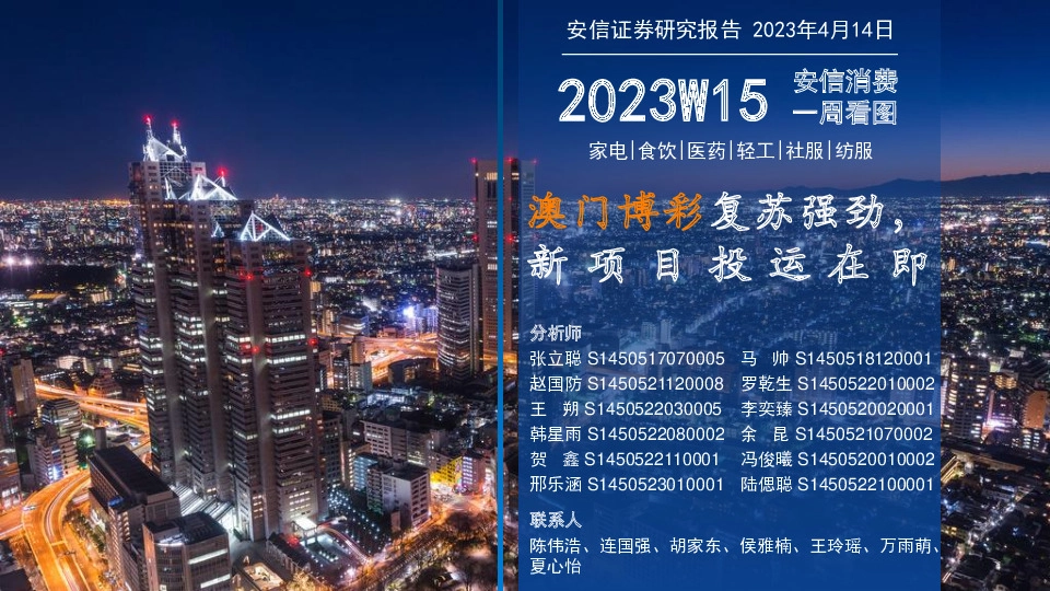 安信消费一周看图2023W15：澳门博彩复苏强劲，新项目投运在即