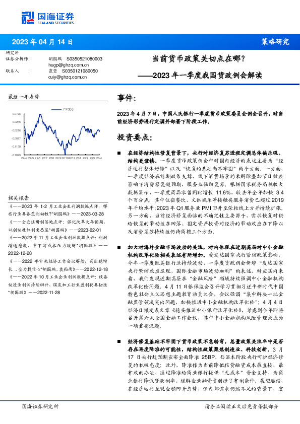 2023年一季度我国货政例会解读：当前货币政策关切点在哪？