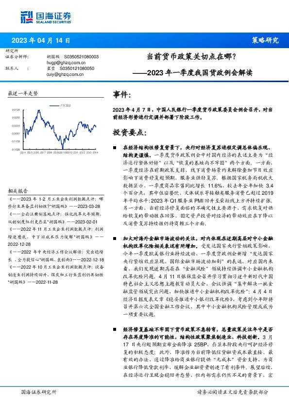2023年一季度我国货政例会解读：当前货币政策关切点在哪？