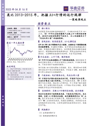 策略周观点：类比2013-2015年，把握AI+行情的运行规律