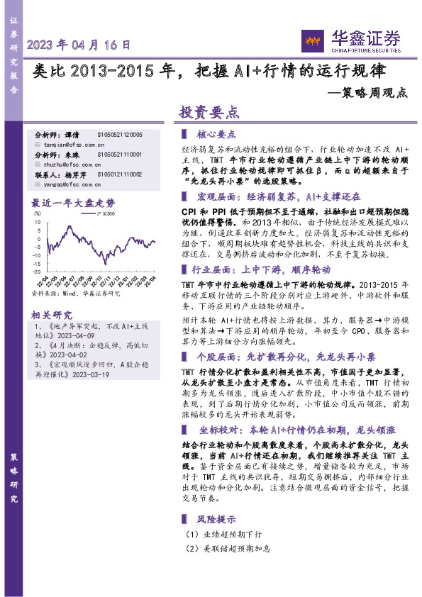 策略周观点：类比2013-2015年，把握AI+行情的运行规律