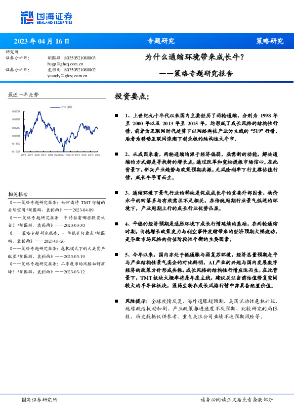 策略专题研究报告：为什么通缩环境带来成长牛？