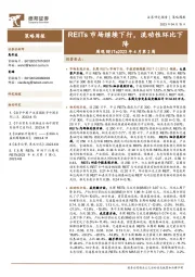 周观REITs2023年4月第2周：REITs市场继续下行，流动性环比下降