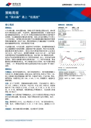 策略周报：当“强社融”遇上“低通胀”